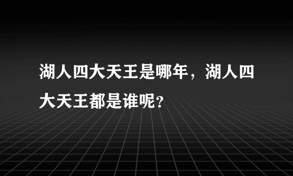 湖人四大天王是哪年，湖人四大天王都是谁呢？