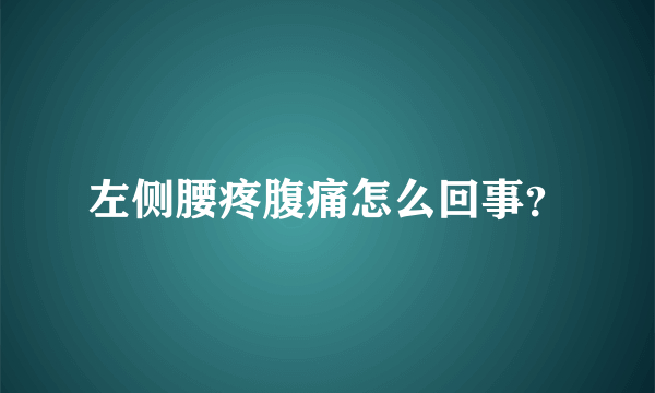 左侧腰疼腹痛怎么回事？