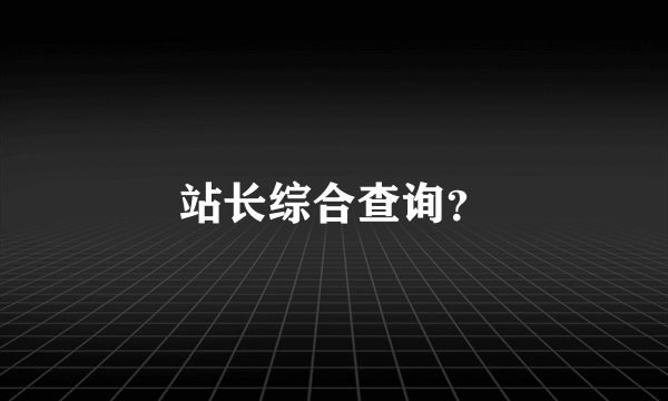 站长综合查询？