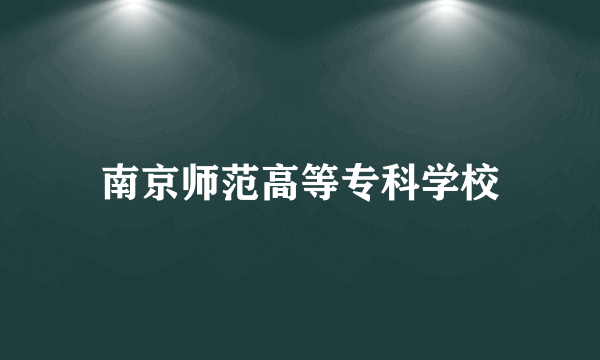 南京师范高等专科学校