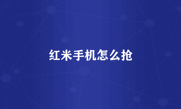 红米手机怎么抢
