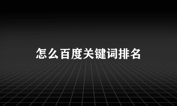 怎么百度关键词排名