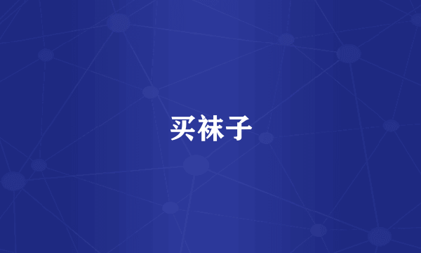 买袜子