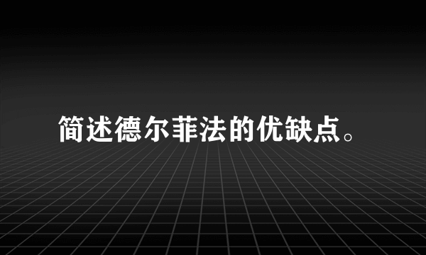 简述德尔菲法的优缺点。