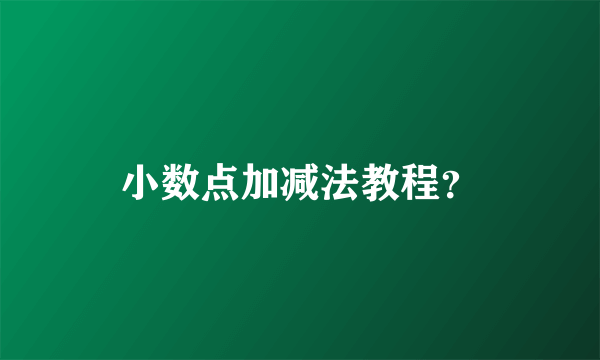 小数点加减法教程？
