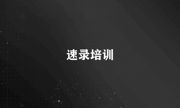 速录培训