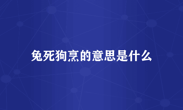 兔死狗烹的意思是什么