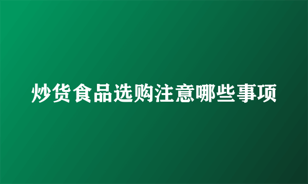 炒货食品选购注意哪些事项