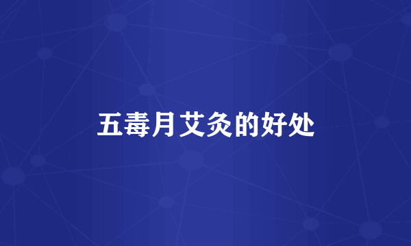 五毒月艾灸的好处