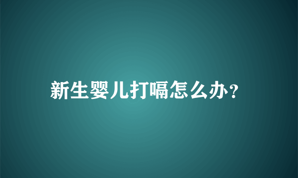 新生婴儿打嗝怎么办？
