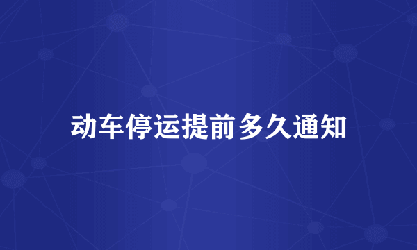 动车停运提前多久通知
