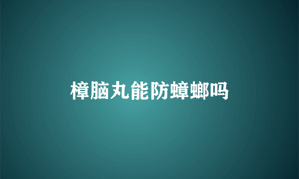 樟脑丸能防蟑螂吗