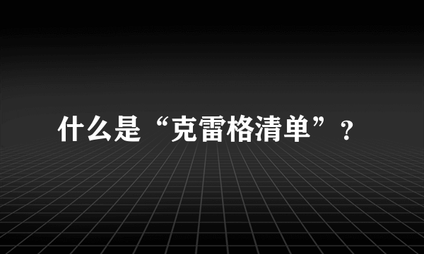 什么是“克雷格清单”？
