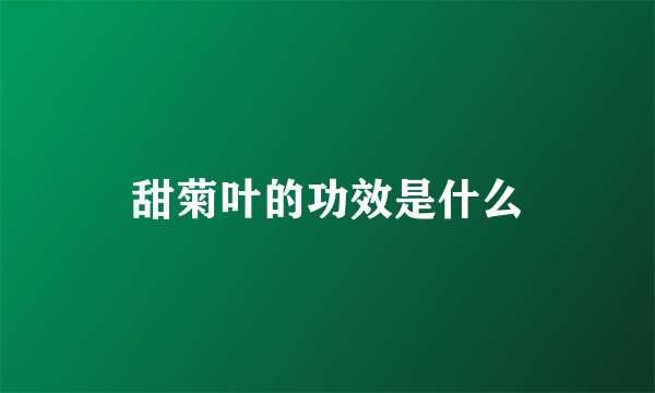 甜菊叶的功效是什么