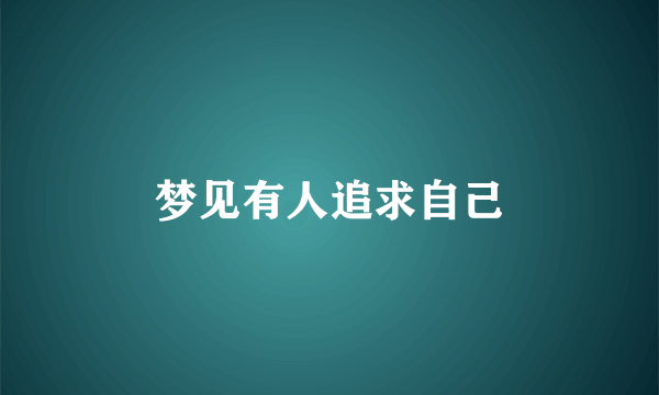 梦见有人追求自己