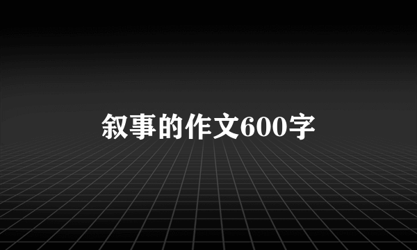 叙事的作文600字