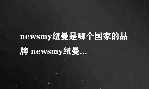 newsmy纽曼是哪个国家的品牌 newsmy纽曼是哪里的品牌