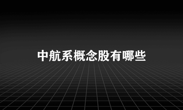 中航系概念股有哪些