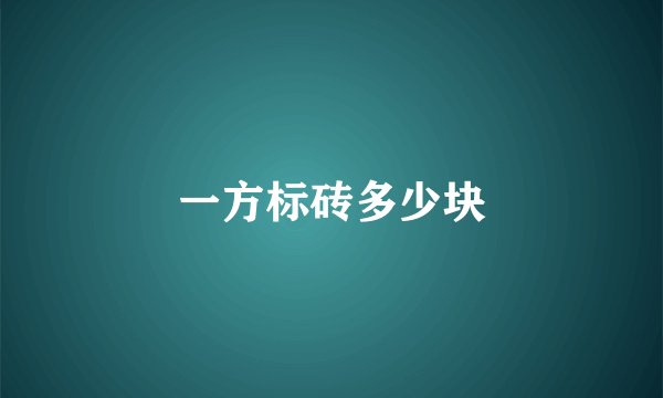 一方标砖多少块
