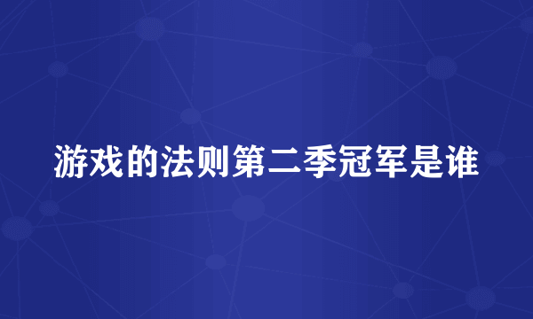 游戏的法则第二季冠军是谁