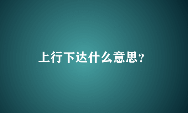 上行下达什么意思？