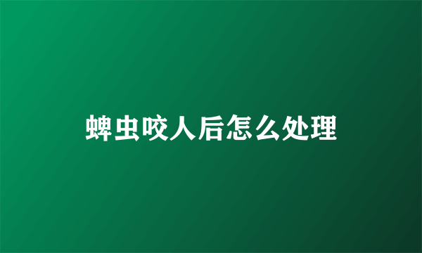 蜱虫咬人后怎么处理