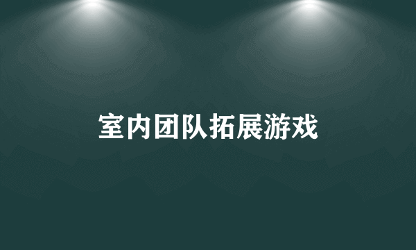 室内团队拓展游戏