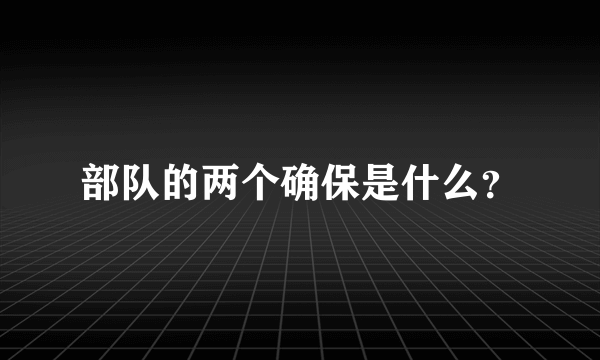 部队的两个确保是什么？