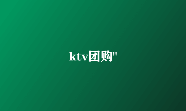 ktv团购