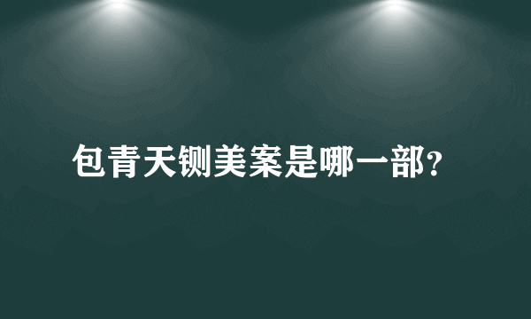 包青天铡美案是哪一部？