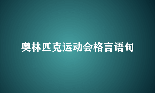 奥林匹克运动会格言语句