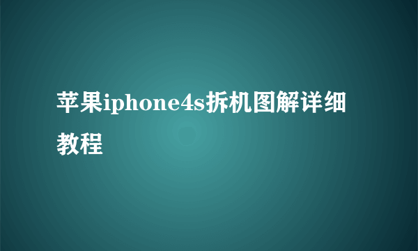 苹果iphone4s拆机图解详细教程