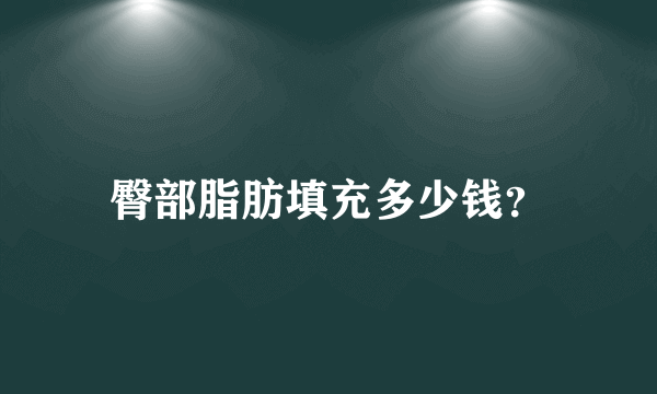 臀部脂肪填充多少钱？