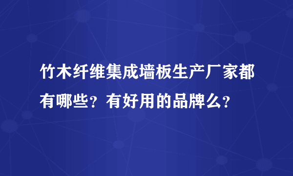竹木纤维集成墙板生产厂家都有哪些？有好用的品牌么？