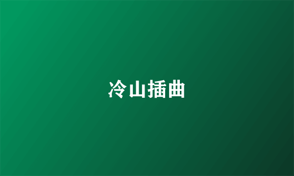 冷山插曲