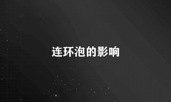 连环泡的影响