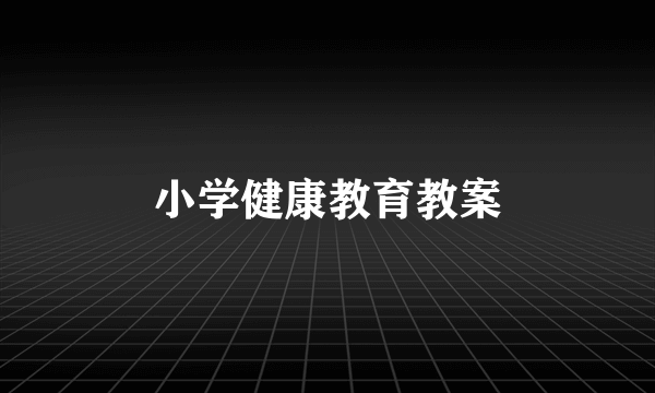 小学健康教育教案