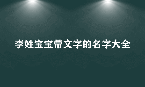 李姓宝宝带文字的名字大全