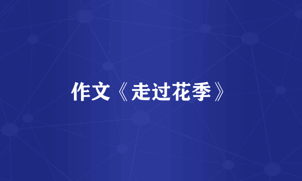 作文《走过花季》