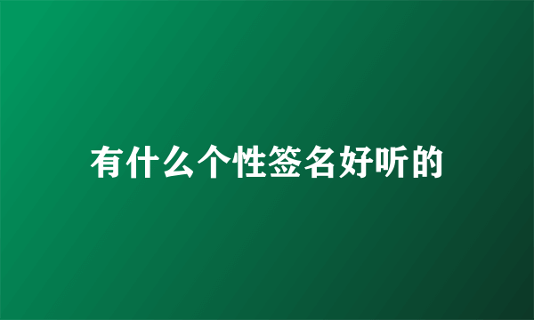 有什么个性签名好听的