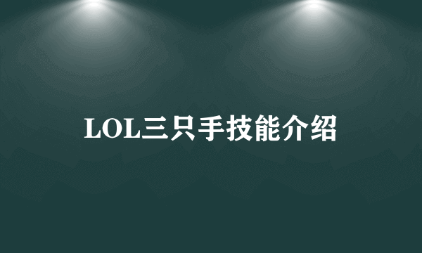 LOL三只手技能介绍