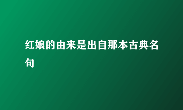红娘的由来是出自那本古典名句