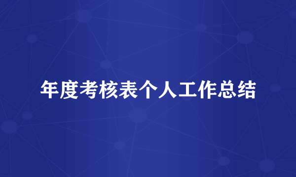 年度考核表个人工作总结