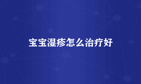 宝宝湿疹怎么治疗好