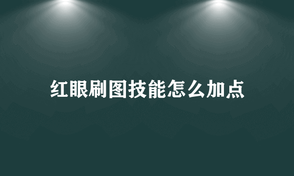 红眼刷图技能怎么加点