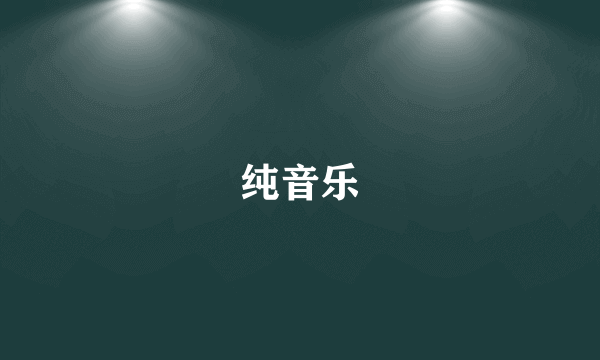 纯音乐