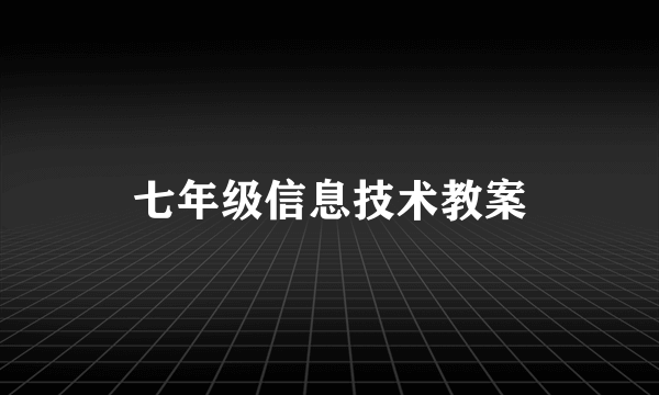 七年级信息技术教案