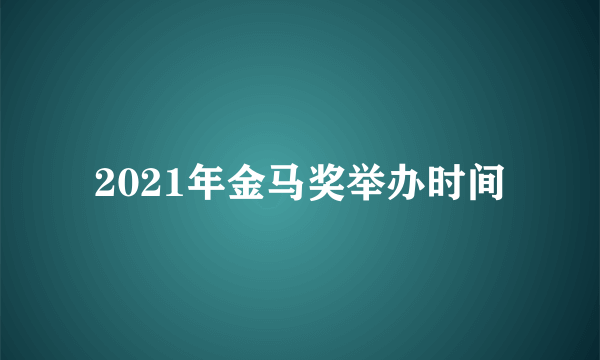 2021年金马奖举办时间