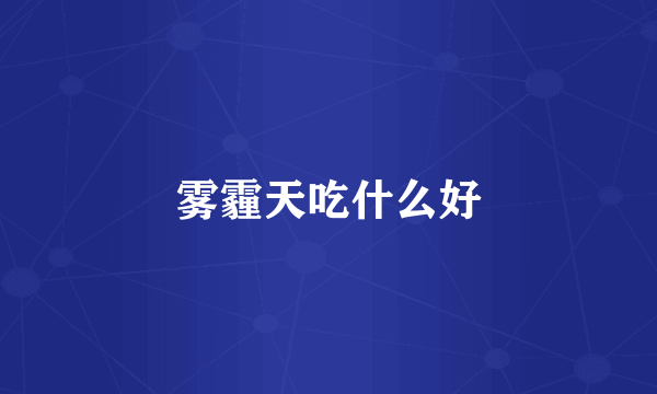 雾霾天吃什么好