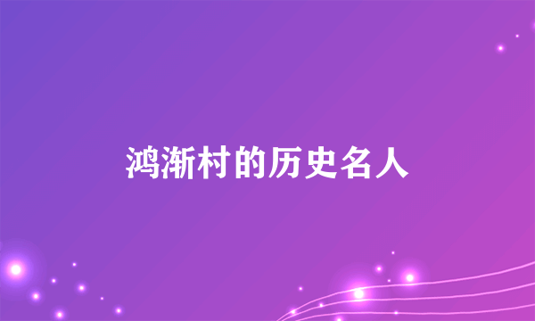 鸿渐村的历史名人